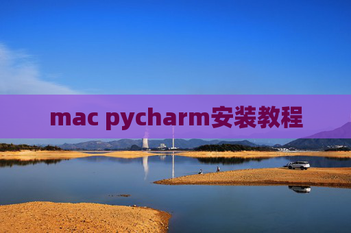 mac pycharm安装教程